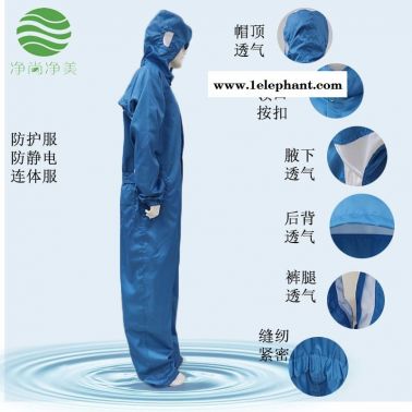 防靜電無塵服  凈尚凈美藍(lán)色網(wǎng)格三連體直拉鏈  防靜電防護(hù)服連帽防塵服