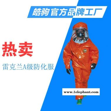 皓駒雷克蘭INT640全密閉氣密型防化服 A級氣密型重型防化服進口品牌ICP640O加強型A級氣密性防護服重型防護服廠家