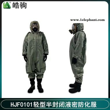 輕型防護服皓駒HJF0101半封閉輕型防化服 液體致密型化學防護服GB24540-2009化學物質防化服XF770消防標