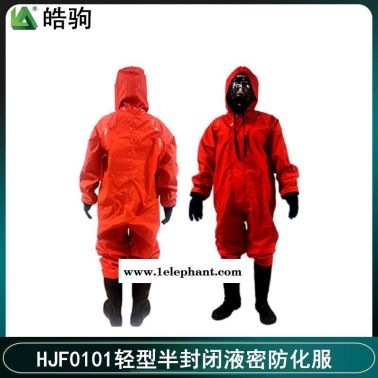 皓駒 HJF0101 液體致密型一體式防護服防化服 半封閉輕型防化服 輕型防護服 GB24540-2009 消防防化服