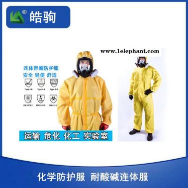 皓駒品牌FSR3000簡易化學防護服連體防護服防有害化學物質以及化學液體噴霧滲透耐酸堿上海GB24540-2009防化服