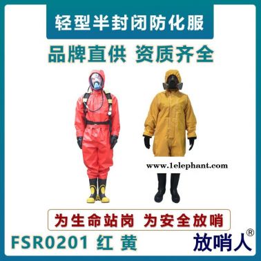 放哨人FSR0201耐酸堿防化服  輕型防化服  工業防化服  B級半封閉防化服