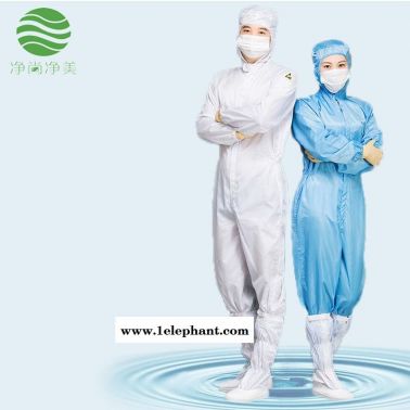 防靜電防護(hù)服連體服 GMP無(wú)菌服工作服 生物無(wú)塵服 潔凈服 防塵服 凈尚凈美