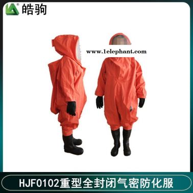 皓駒HJF0102全封閉防化服耐酸堿防化服氣密型重型防化服全封閉內置式重型防護服GB24540-2009酸堿防護消防防化