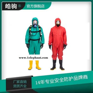 HJF0101皓駒B級液密性防護服空呼外置式防化服連體防酸堿服半封閉輕型防化服連體耐酸堿防化學品輕型防護服一二三級防化服