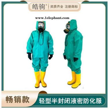 皓駒HJF0101防酸堿防化服外置式防化服公司液體致密型化學防護服廠家配全面型呼吸防護器半封閉輕型防化服一二三級消防防化
