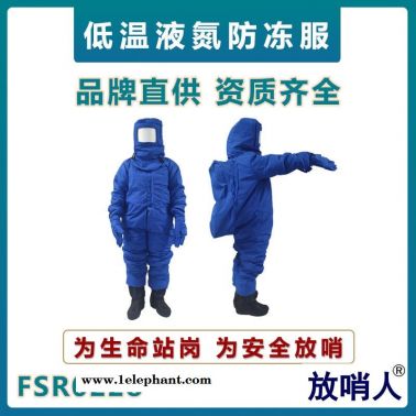 放哨人FSR0228加氣站用LNG低溫防護服  液氮防凍服  冷庫防低溫服  低溫防凍服