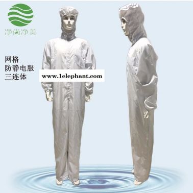 防塵服 凈尚凈美 滌綸白色網格 防靜電三連體服連帽 能源半導體潔凈服連體服