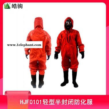 皓駒HJF0101型號防護服 連體防毒服 實驗室防化服 防毒衣半封閉輕型防化服連體防酸堿輕型防護服配全面型呼吸防護器