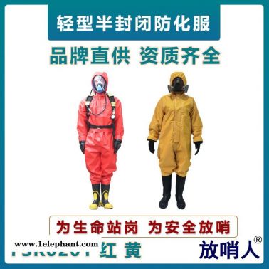 放哨人FSR0201耐酸堿工業(yè)防護服   輕型防化服   半封連體閉防化服