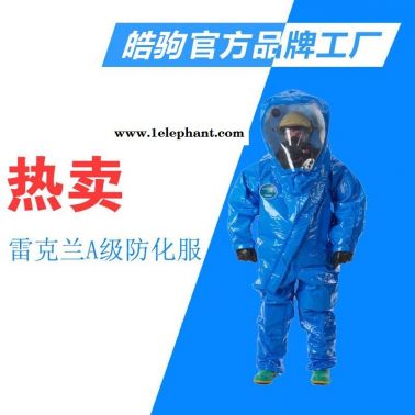 皓駒雷克蘭ICP640加強氣密型防化服 寬屏A級化學(xué)防化服 重型防護服 加強型A級氣密型防化服XF770-2008消防員