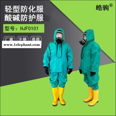 皓駒HJF0101化學物質防護服 輕型防護服 酸堿防化服  B級液密型三級防化服