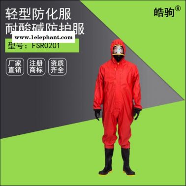 HJF0101皓駒耐酸堿化學防化服 輕型半封閉防護服