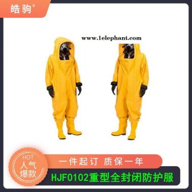 重型化學(xué)防化服     二級(jí)化學(xué)重型防護(hù)服   重型防化服   皓駒  HJF0102