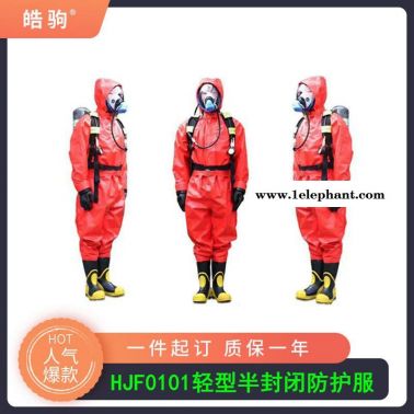 上海皓駒HJF0101外置連體防化服 工業(yè)輕型防化服顏色可選 輕型半封閉防化服 輕型液密型防護服配全面型攜氣式呼吸防護器
