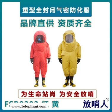 放哨人FSR0202重型全封閉A級防化服   耐強(qiáng)酸強(qiáng)堿泄漏防化服  一級氣密型防化服     重型防護(hù)服