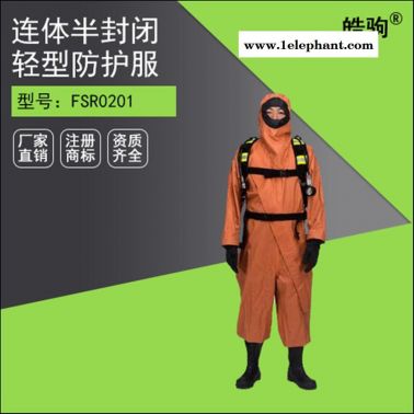 皓駒HJF0101內置式防化服 防護服