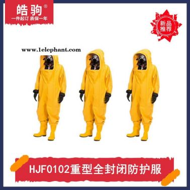 重型化學防化服   全封閉重型防護服   皓駒   HJF0102