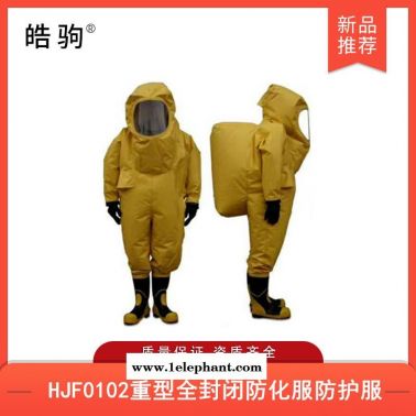 重型耐酸堿防化服  重型防護服   重型防化服    皓駒   HJF0102