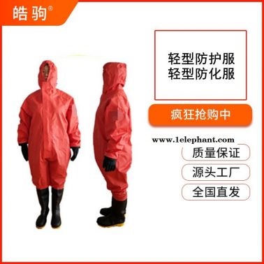 皓駒   HJF0101  二級化學防護服  GA770-2008  消防員化學防化服