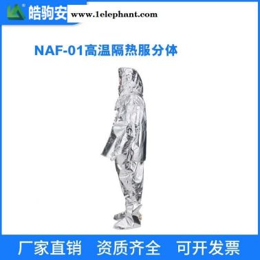 上海皓駒 NAF-01分體1000度 連體消防避火服 消防防火服 阻燃防化服