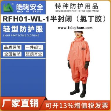 皓駒廠家直銷RFH01-WL半封閉連體防化服 輕型半封閉防化服 半封閉防化服廠家