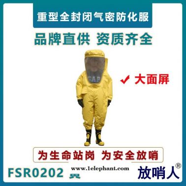 放哨人FSR0202重型防護(hù)服 重型防化服  A級加強(qiáng)型防化服   高密度致密型防化服   超大面屏防護(hù)服