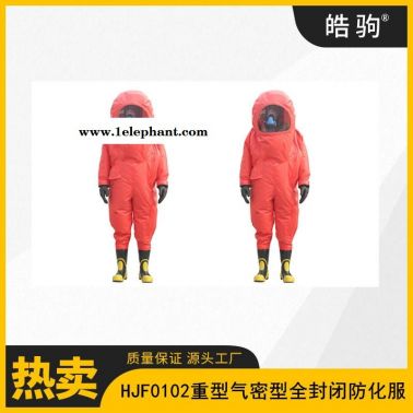 GB24540-2009      重型酸堿防化服    全封閉重型防護服   皓駒   HJF0102
