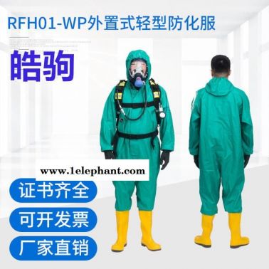 半封閉液密性輕型防化服 消防工業(yè)化學(xué)防護(hù)服 有毒氣體防化服廠家