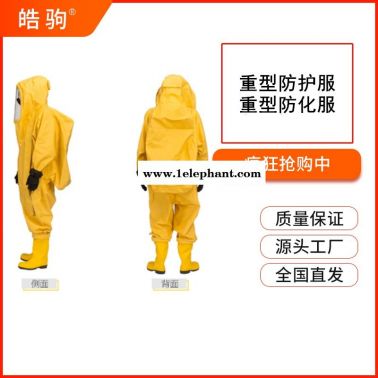 重型化學防化服  重型防護服   重型防化服    皓駒   HJF0102