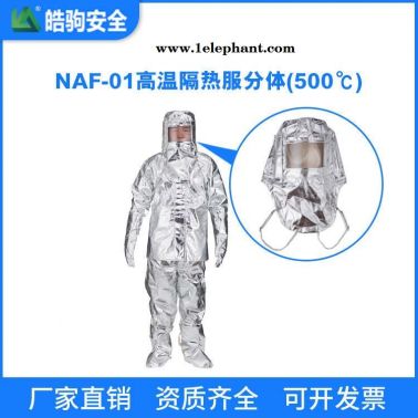 上海皓駒 NAF-01分體500度 連體消防避火服 消防防火服 阻燃防化服