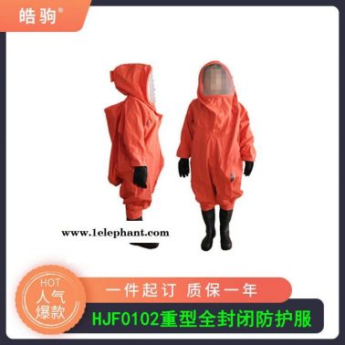 上海皓駒HJF0102連體防化服 丁基膠內置防化服 工業防化服 全封閉重型防化服 全封閉重型防護服 A正壓防護服
