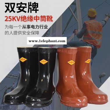 雙安牌絕緣靴 25kv絕緣中筒靴 絕緣鞋規(guī)格型號(hào)