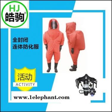 熱銷氣密性防化服 重型全封閉 空氣呼吸器防化服直銷  上海皓駒