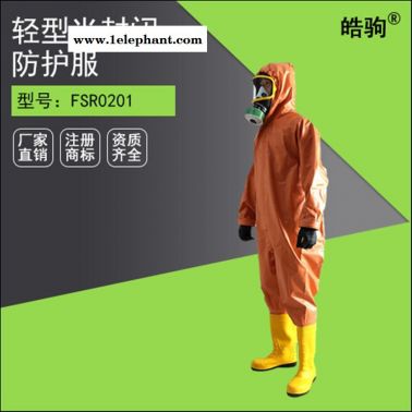 HJF0101皓駒B級液密性防護服 空呼外置式防化服