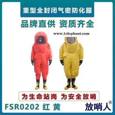 放哨人FSR0202重型防化服   全封閉連體防護服   A級耐酸堿防護服  氣密型防化服