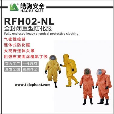 上海皓駒廠家直售_RFH02-NL全封閉防化服_全封閉防化服廠家直售_全密封重型防化服_重型防化服