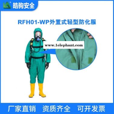 皓駒廠家直銷 RFH01-WP輕型半封閉防化服 耐酸堿防化服 液密型化學防護服