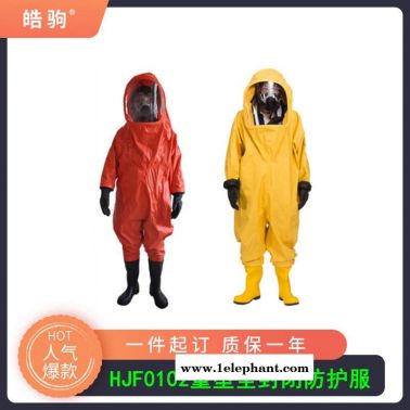 現(xiàn)貨工業(yè)丁基膠內(nèi)置防化服 全身連體防化服 重型防護服 上海皓駒HJF0102消防重型全封閉防化服GB24540-2009
