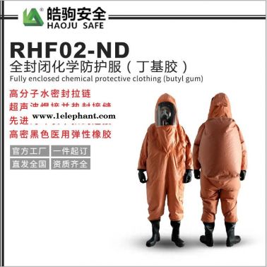 上海皓駒 RFH02-NL全封閉防化服 重型防護服廠家 氣密型化學防護服