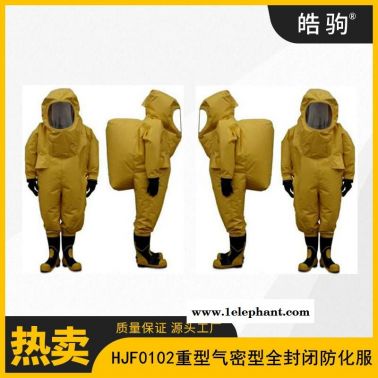 一級連體防化服      重型防護服   重型防化服    皓駒   HJF0102