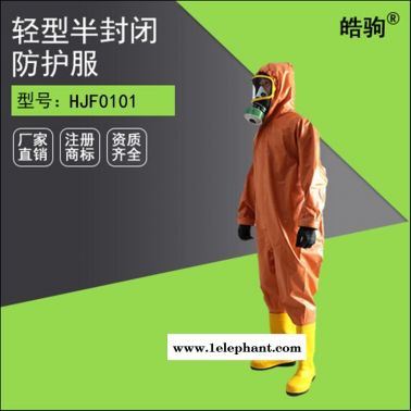 HJF0101皓駒連體帶帽防化服 輕型半封閉消防防護服  連體防酸堿服 連體帶帽防強酸堿防護服