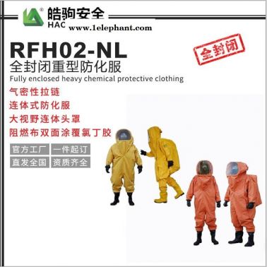 皓駒 RFH02-NL全封閉防化服 重型防護服廠家 氣密型化學(xué)防護服 有毒有害氣體防護