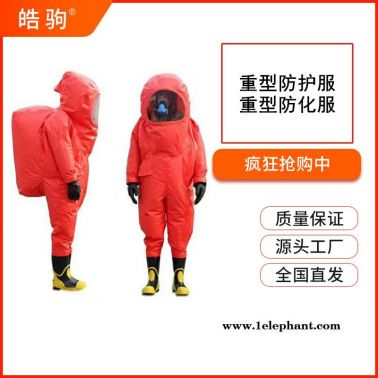 重型連體防化服      重型防護服   重型防化服    皓駒   HJF0102