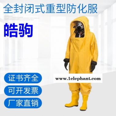 皓駒廠家直銷RFH02-NP全封閉重型防化服 耐酸堿防化服 全封閉防化服  上海皓駒