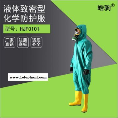 皓駒HJF0101半封閉輕型防化服 GB24540-2009輕型防護服 化學防化服