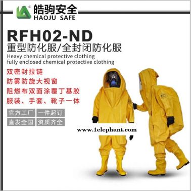 重型防化服  皓駒HJF0102  全封閉防化服 重型化學(xué)防護(hù)服廠家