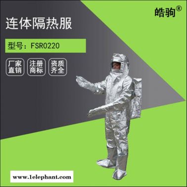 上海皓駒 消防避火服/防火服 FSR0221 隔熱服