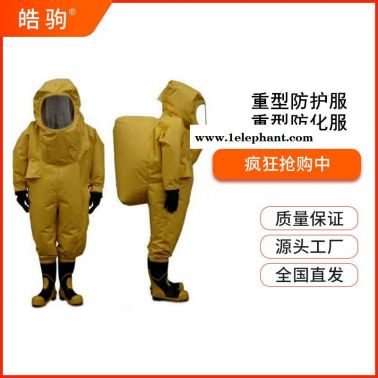 一級重型化學防化服  重型防護服   全封閉化學重型防化服    皓駒   HJF0102