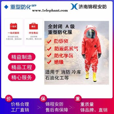 重型防化服 錦程安全 空呼內置防化服 全封閉防化服價格 JC-RFH02